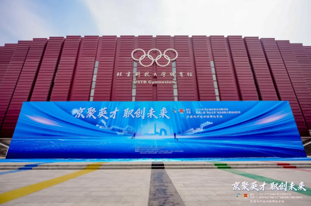 2026年全国城市巡回招聘北京站活动成功举办